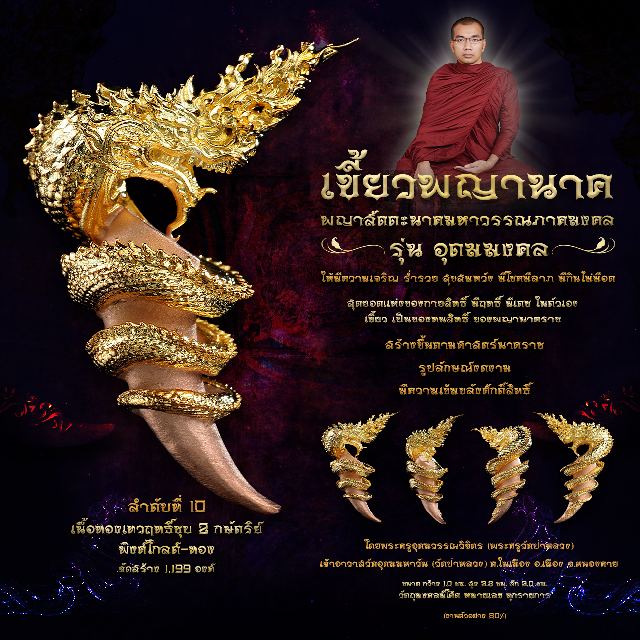 พญาสัตตะนาคมหาวรรณภาคมงคล เขี้ยวพญานาค รุ่นอุดมมงคล (พร้อมส่ง)