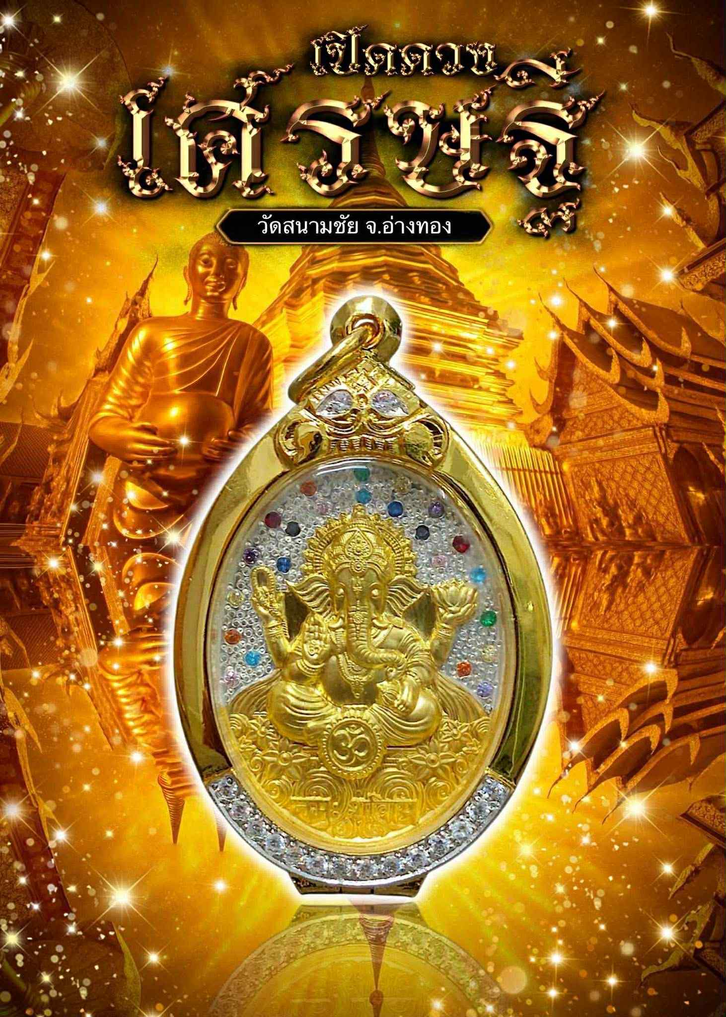 เหรียญ พระพิฆเนศ รุ่นเปิดดวงเศรษฐี หลวงปู่อิ่ม พร้อมส่ง
