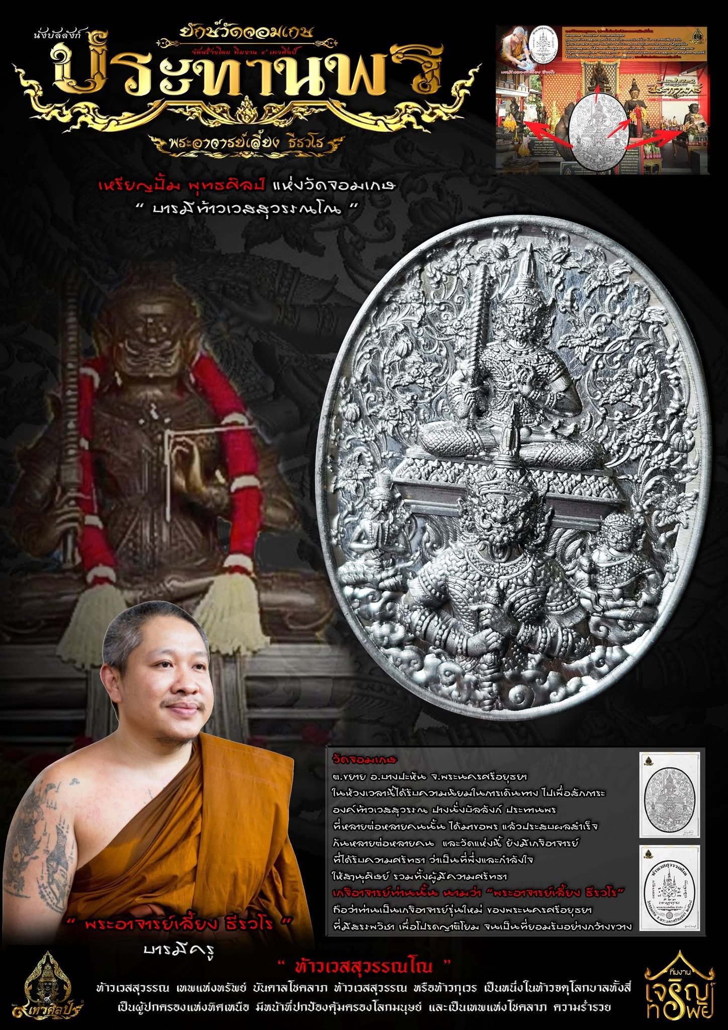 เหรียญท้าวเวสสุวรรณ รุ่น เทวศิลป์ประทานพร หลวงพี่เลี้ยง ปลุกเสก 22/9/68 พร้อมส่ง