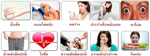10 อาการไทรอยด์