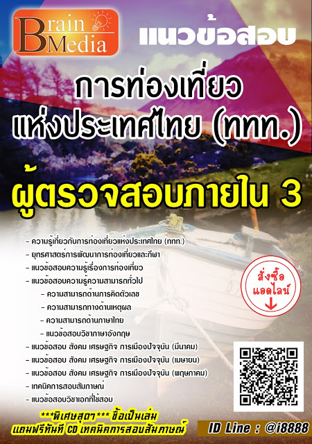 โหลดแนวข้อสอบ ผู้ตรวจสอบภายใน 3 การท่องเที่ยวแห่งประเทศไทย (ททท.)