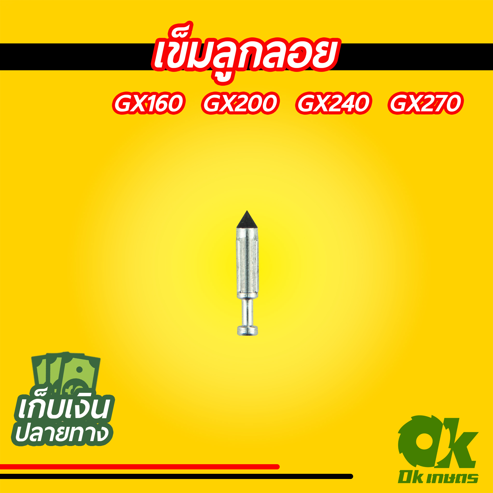 เข็มลูกลอย GX160 / GX200 / GX240 / GX270