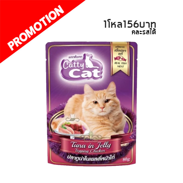 Catty Cat PC02 ปลาทูน่าในเยลลี่หน้าไก่ 80 g.