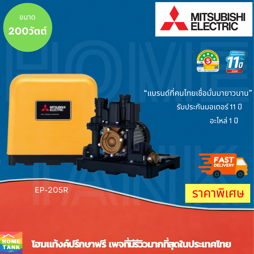 MITSUBISHI ปั๊มน้ำอัตโนมัติแรงดันคงที่ MITSUBISHI ELECTRIC รุ่น EP-205R กำลัง 205 วัตต์8490