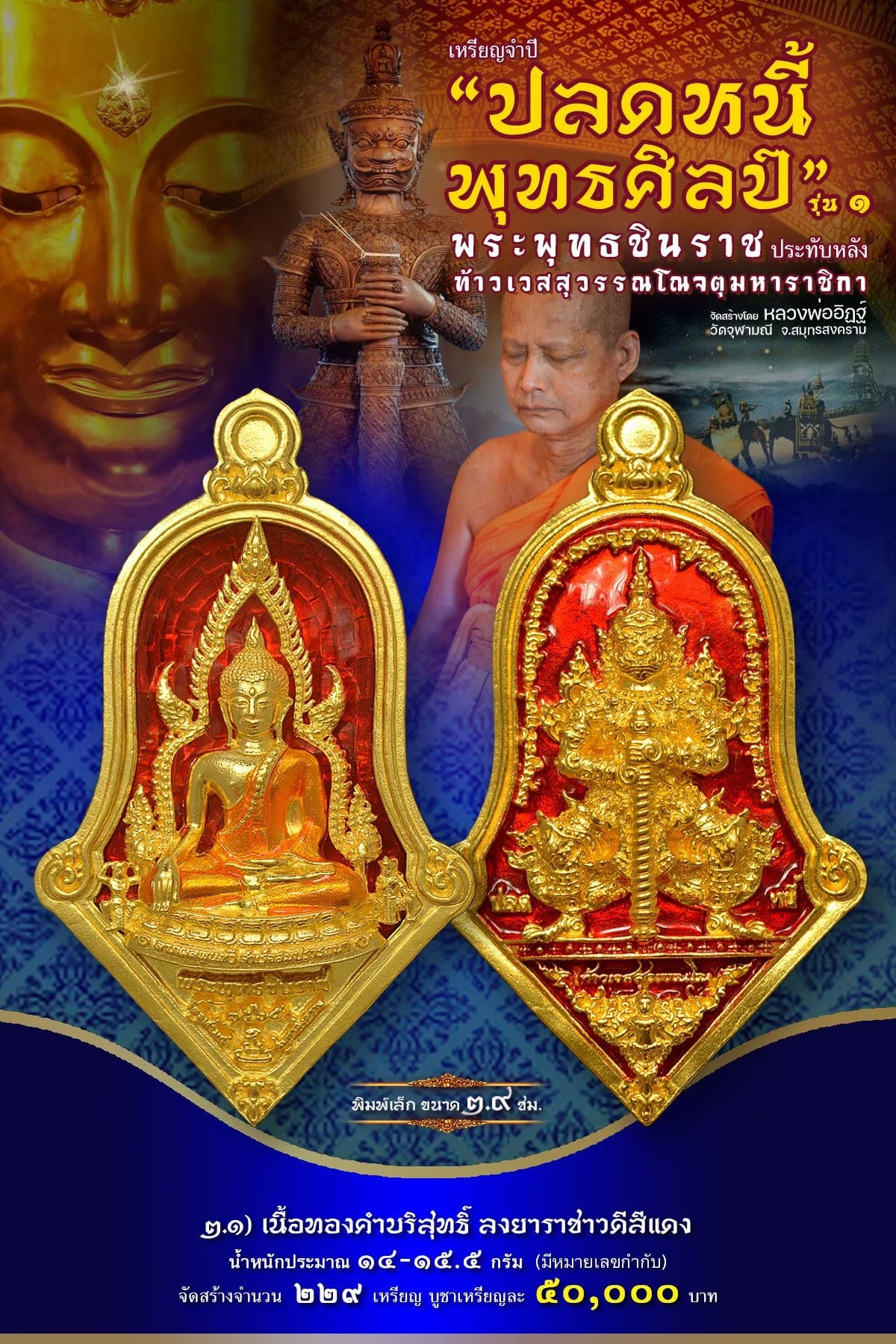 เหรียญจำปีปลดหนี้พุทธศิลป์ พระพุทธชินราช วัดจุฬามณี