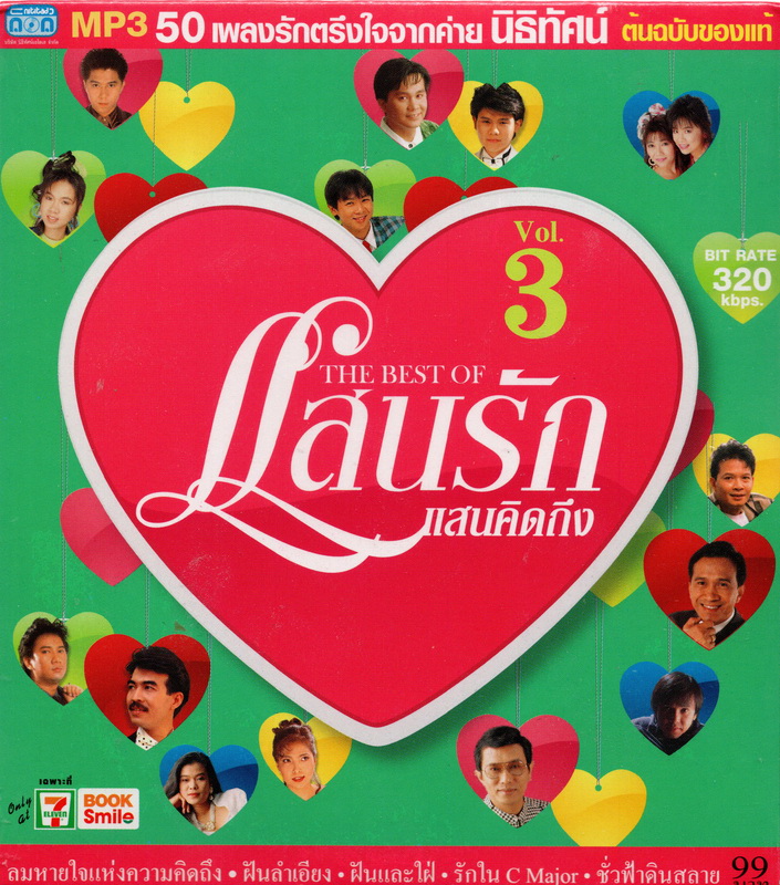 CD MP3 THE BEST OF แสนรัก แสนคิดถึง ชุด 3