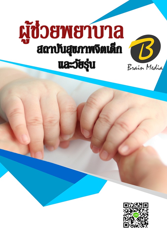 แนวข้อสอบ พนักงานช่วยเหลือคนไข้ สถาบันสุขภาพเด็กแห่งชาติมหาราชินี