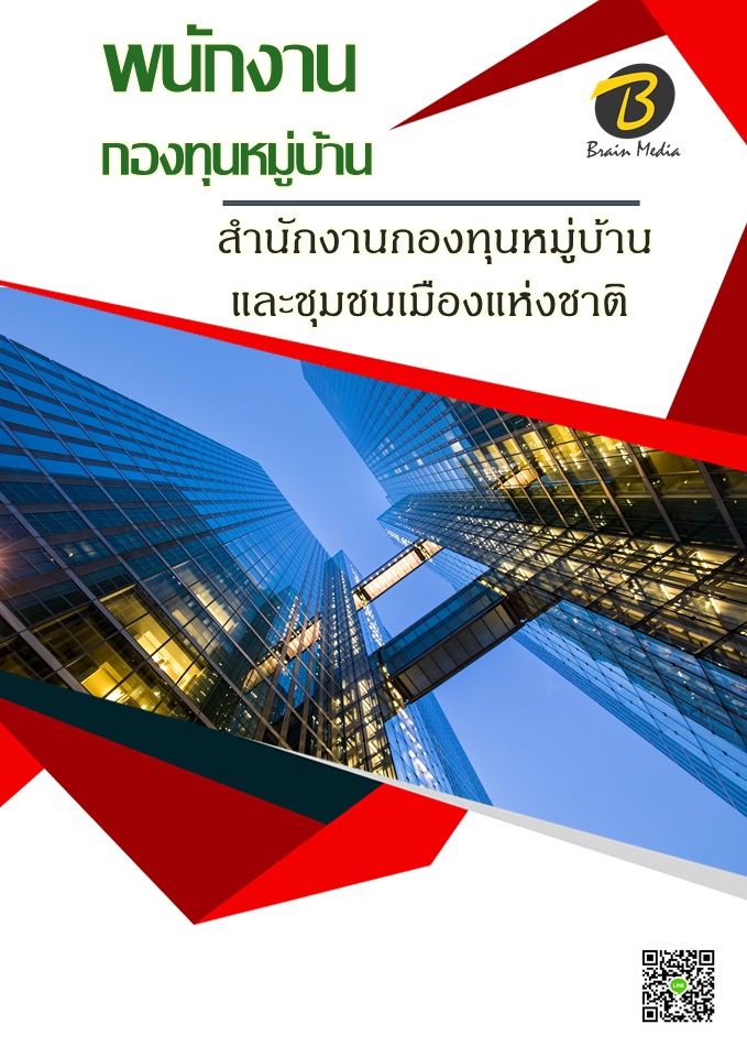 โหลดแนวข้อสอบ พนักงานกองทุนหมู่บ้าน สำนักงานกองทุนหมู่บ้านและชุมชนเมืองแห่งชาติ