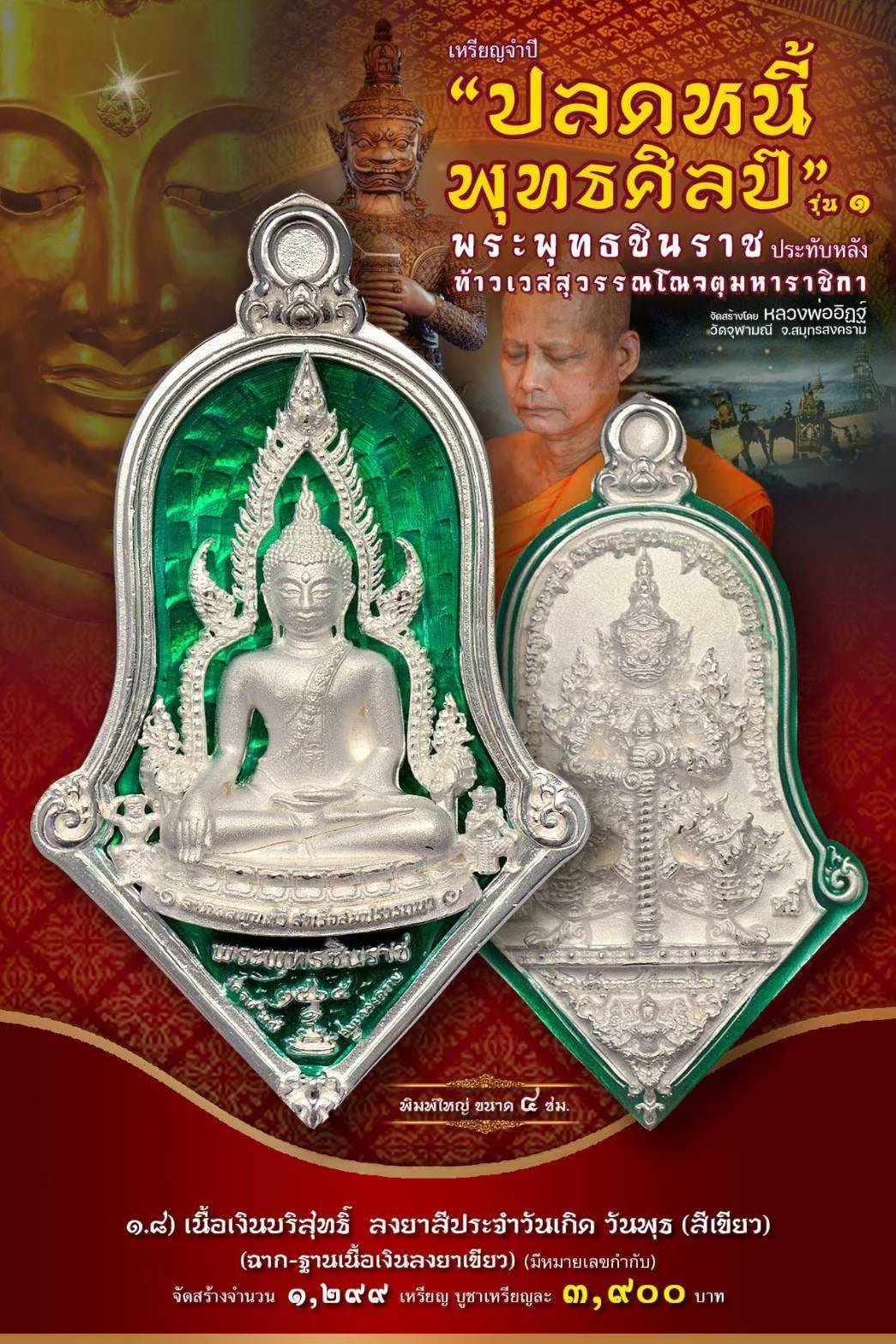 เหรียญจำปีปลดหนี้พุทธศิลป์ พระพุทธชินราช วัดจุฬามณี