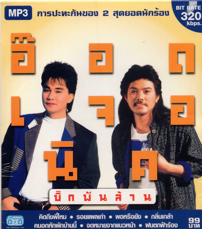 CD MP3 อ๊อด เจอ นิค '' บิ๊กพันล้าน ''