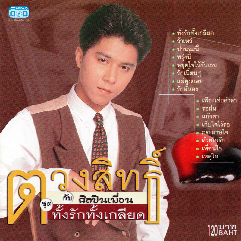 แผ่นซีดี เพลงไทย ตวงสิทธิ์ (ชุดทั้งรักทั้งเกลียด)