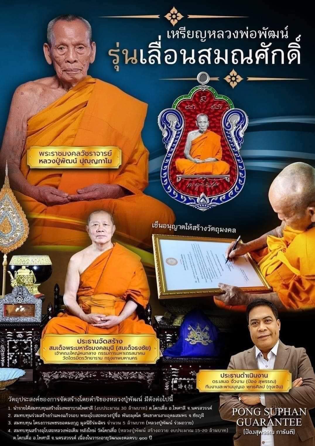 รุ่น เลื่อนสมณศักดิ์ หลวงพ่อพัฒน์ วัดห้วยด้วน(ยกลัง) พร้อมส่ง