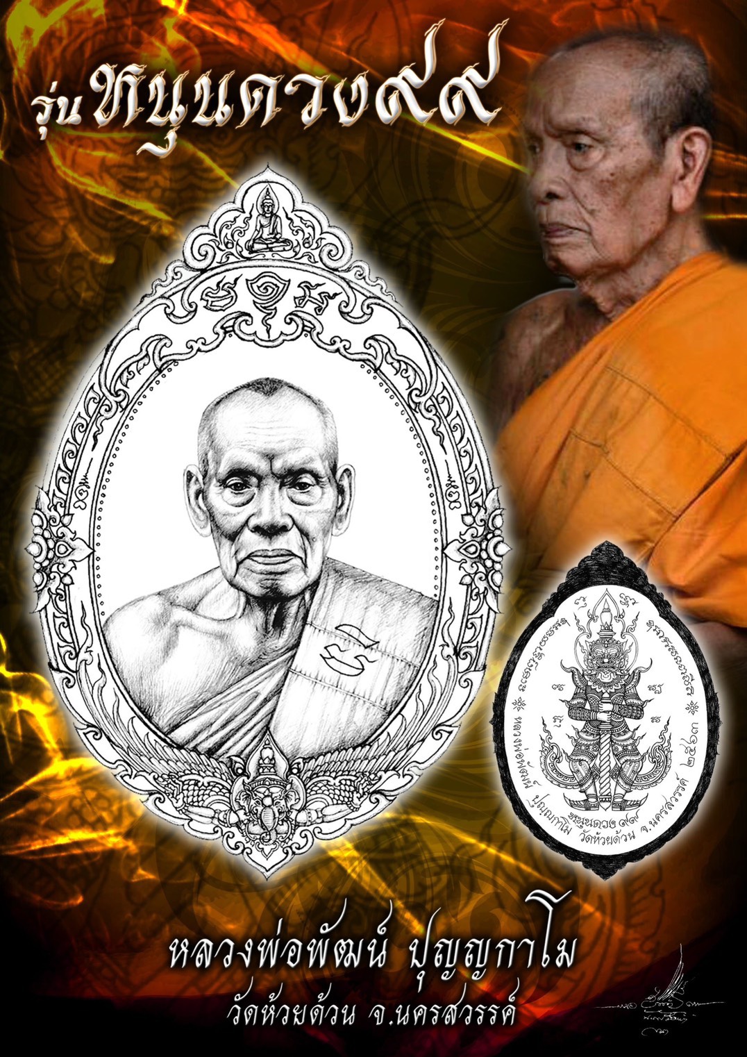 รุ่น หนุนดวง99 (ยกลัง)