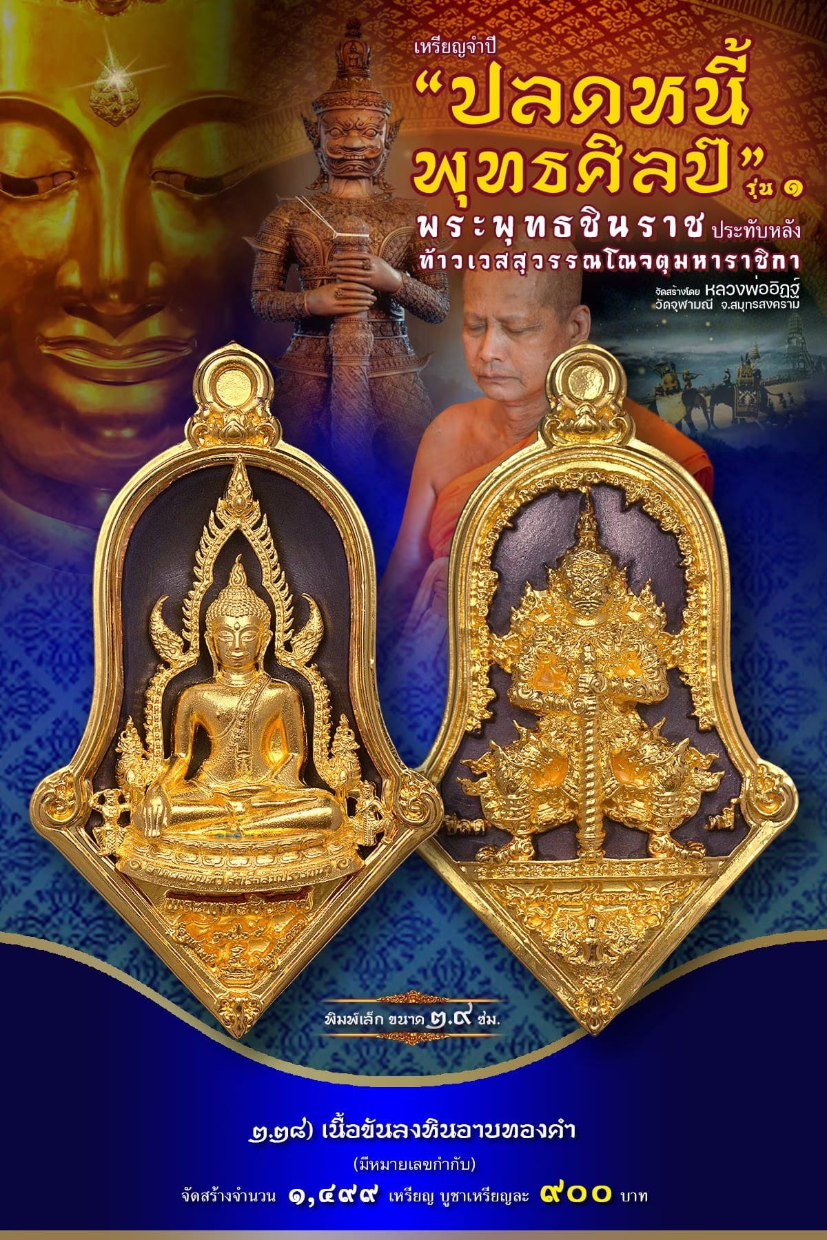 เหรียญจำปีปลดหนี้พุทธศิลป์ พระพุทธชินราช วัดจุฬามณี