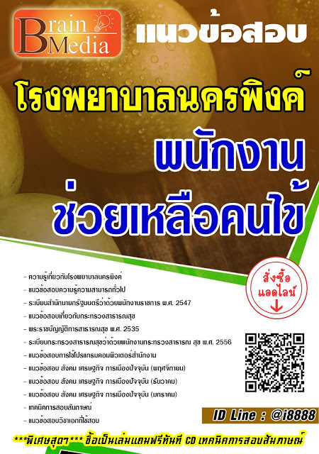 โหลดแนวข้อสอบ พนักงานช่วยเหลือคนไข้ โรงพยาบาลนครพิงค์