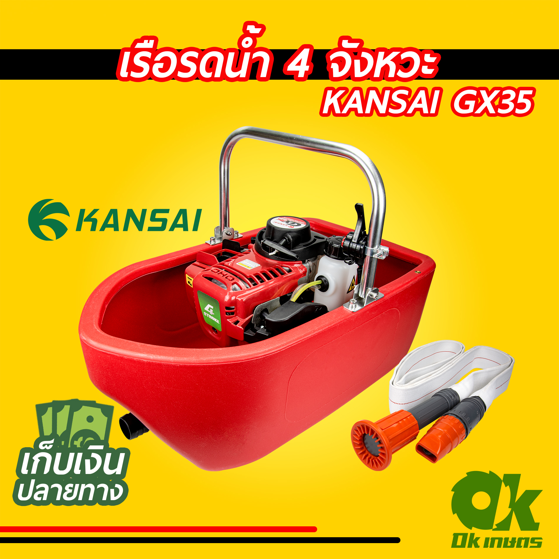เรือรดน้ำ เรือสูบน้ำ พ่นน้ำ 4 จังหวะ KANSAI GX35 พ่นได้ไกล พร้อมสายส่ง 5 เมตร