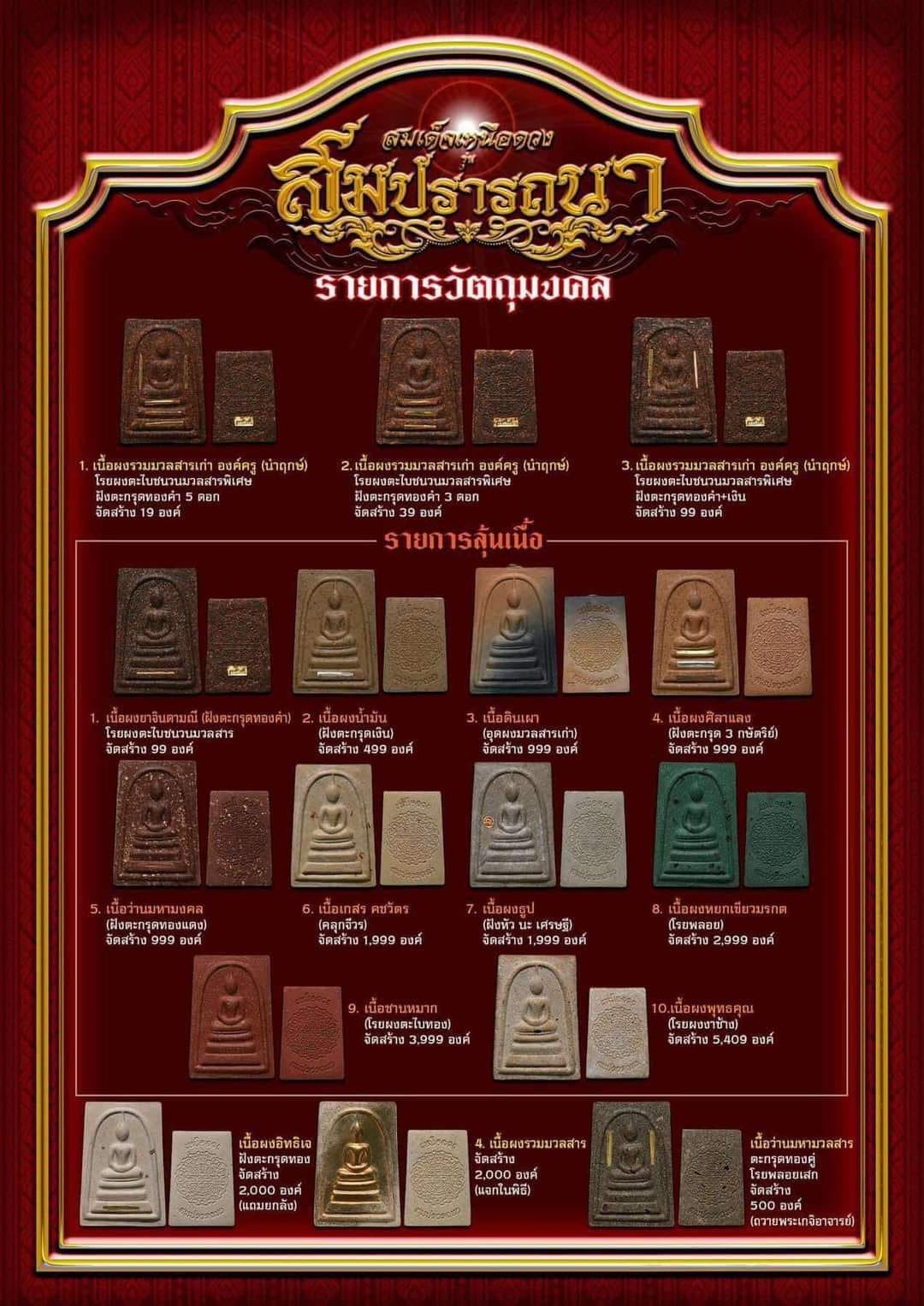 สมเด็จเหนือดวงสมปรารถนา หลวงปู่ศิลา (รายการยกลังลุ้นเนื้อ พร้อมส่ง)