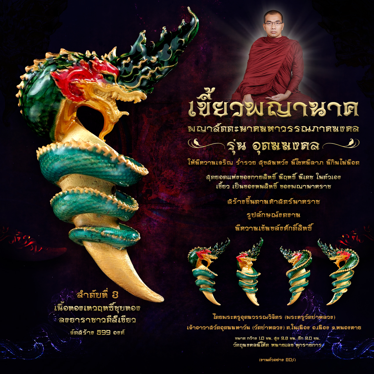 พญาสัตตะนาคมหาวรรณภาคมงคล เขี้ยวพญานาค รุ่นอุดมมงคล (พร้อมส่ง)