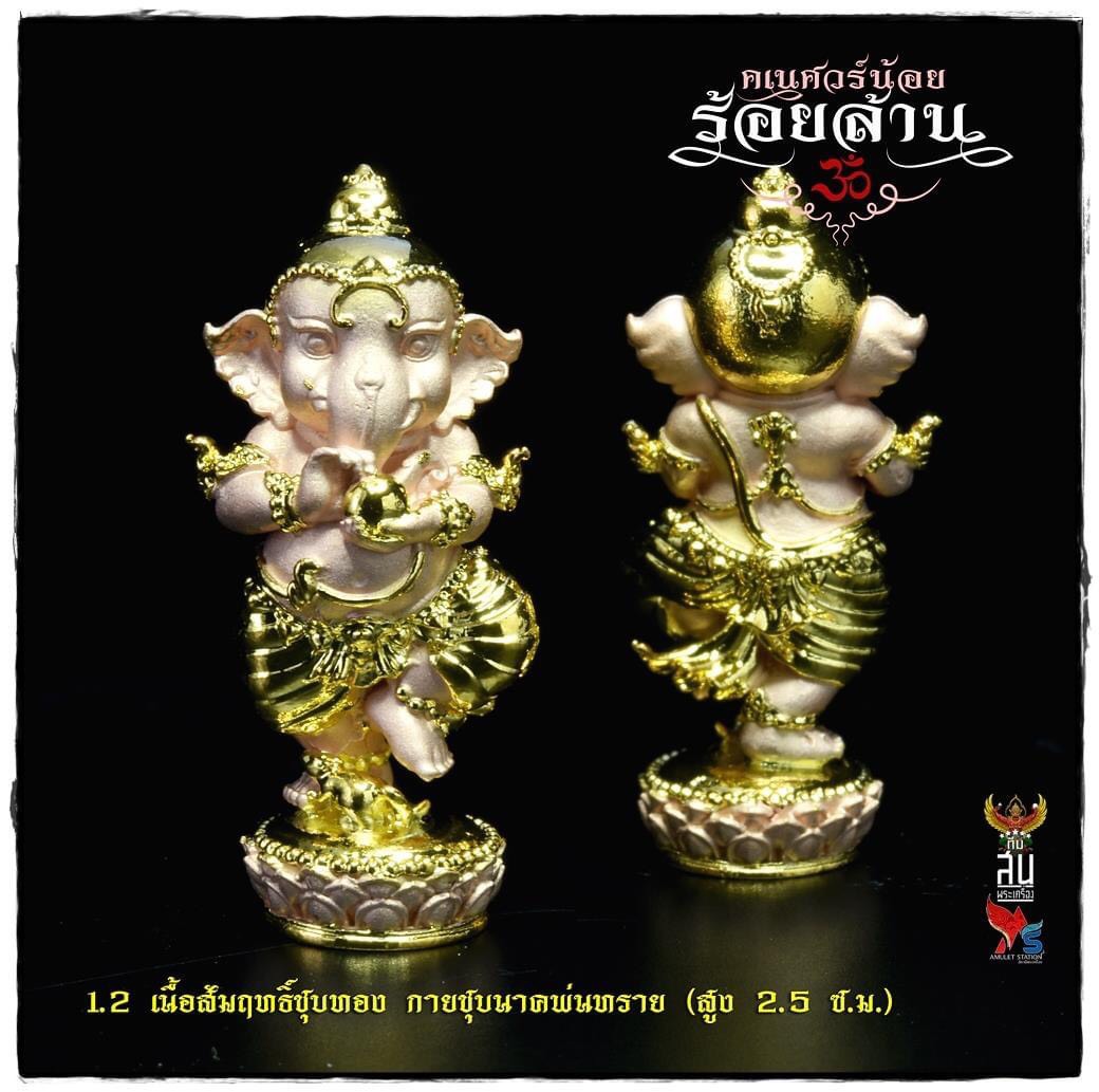 คเณศวร์น้อยร้อยล้าน