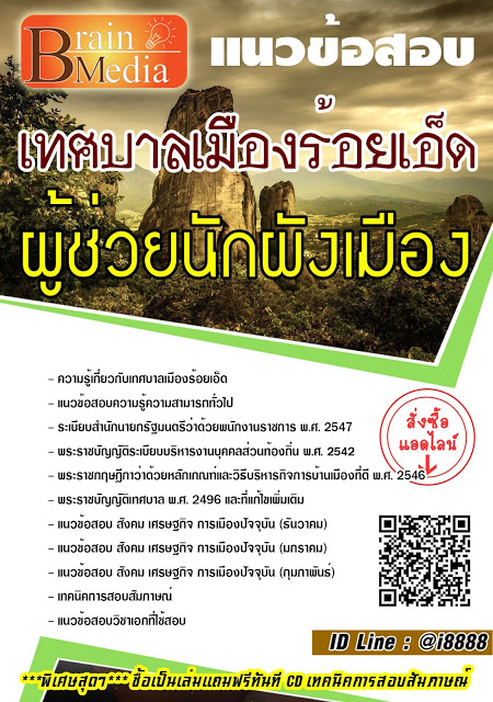โหลดแนวข้อสอบ ผู้ช่วยนักผังเมือง เทศบาลเมืองร้อยเอ็ด