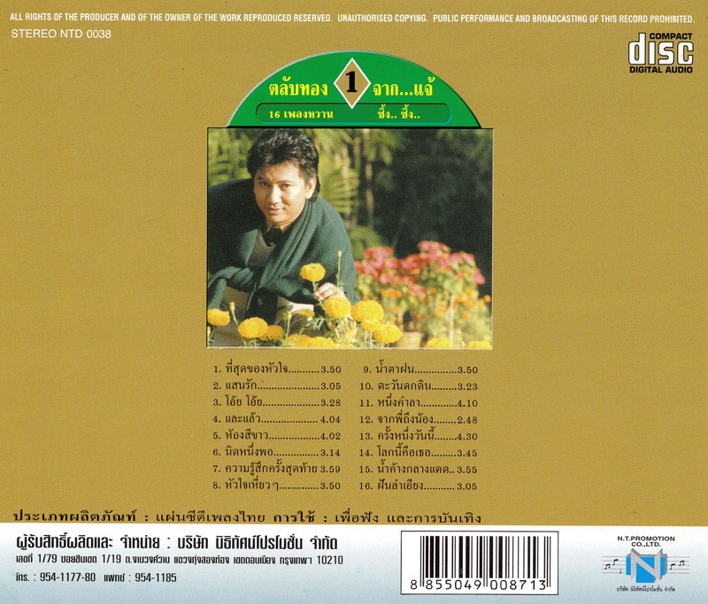 แผ่นซีดี เพลงไทย ตลับทอง 1 จาก...แจ้ (16 เพลงหวาน)