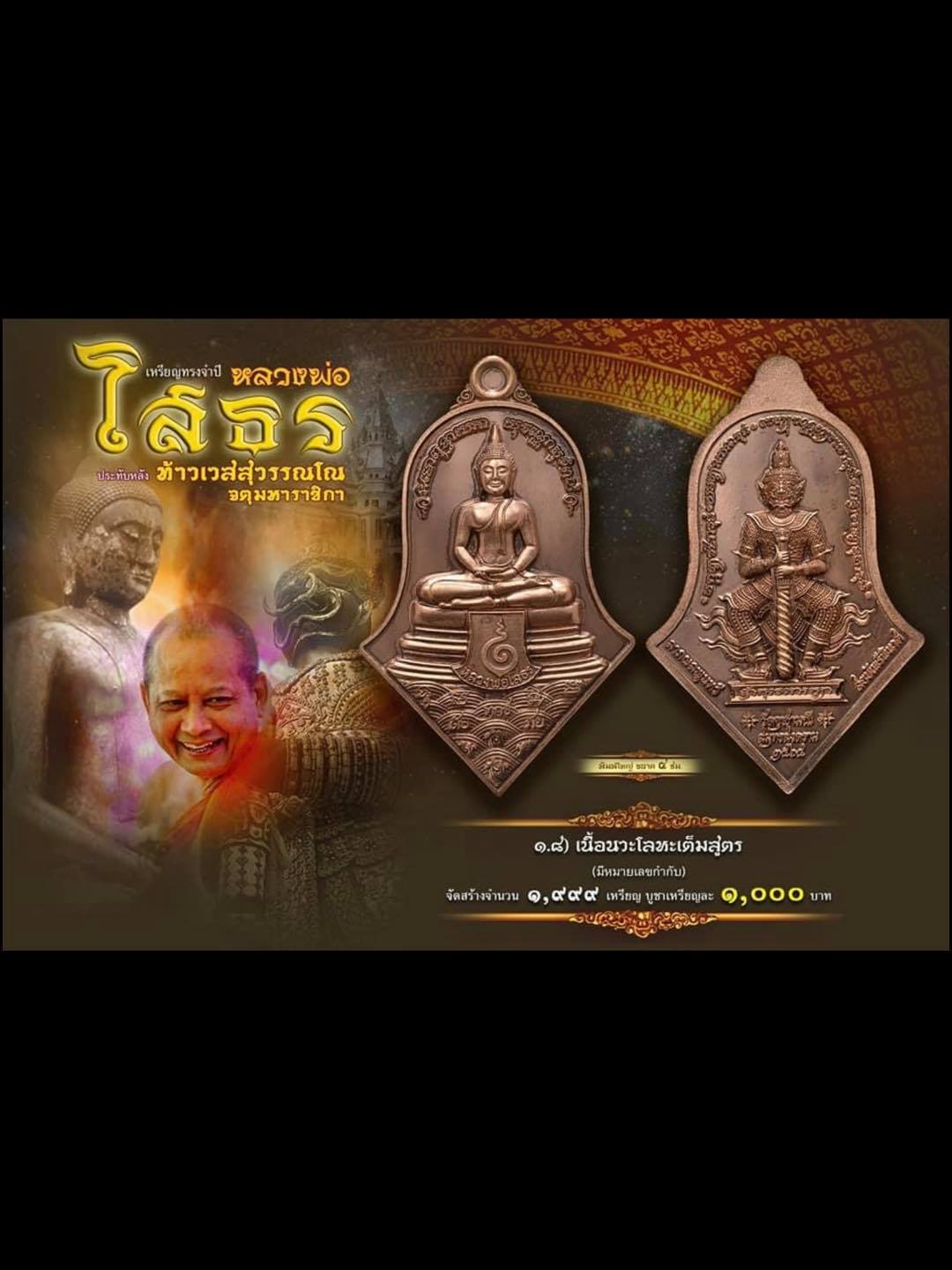 หลวงพ่อโสธร-ประทับหลังท้าวเวสสุวรรณ รายการที่ 1.8 เนื้อนวะ