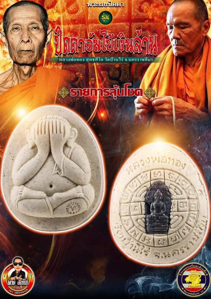 เปิดจอง พระปิดตาจัมโบ้เงินล้าน หลวงพ่อทอง วัดบ้านไร่