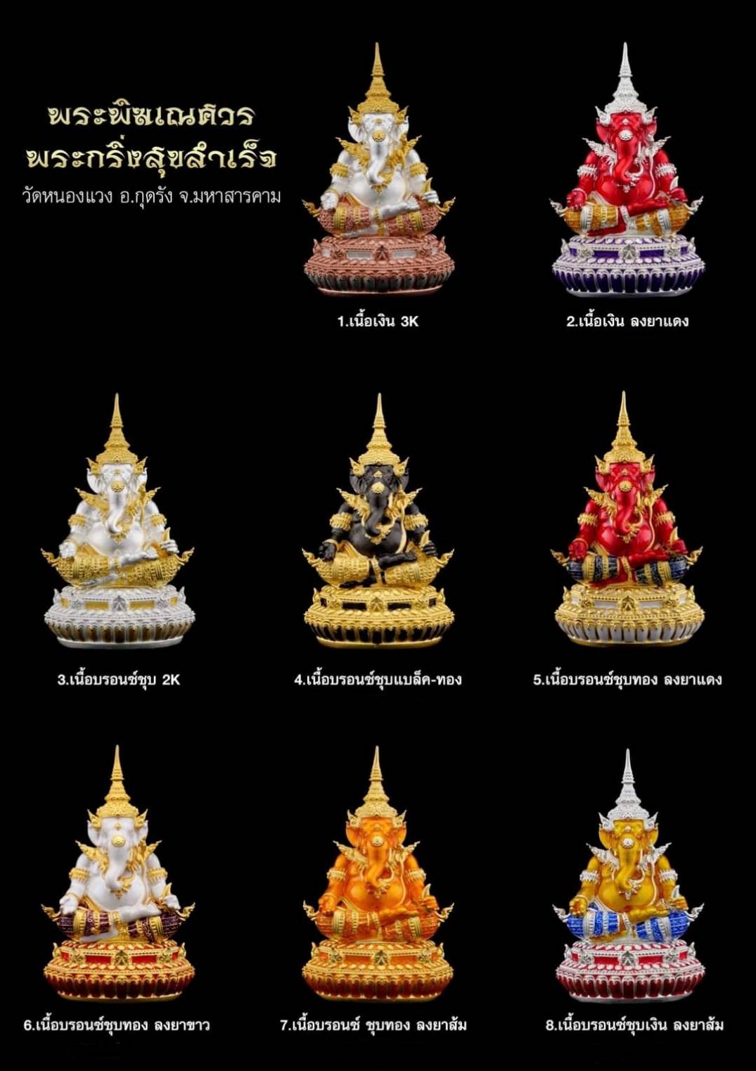 พระพิฆเณศวร รุ่นพระกริ่งสุขสำเร็จ (พร้อมส่ง)
