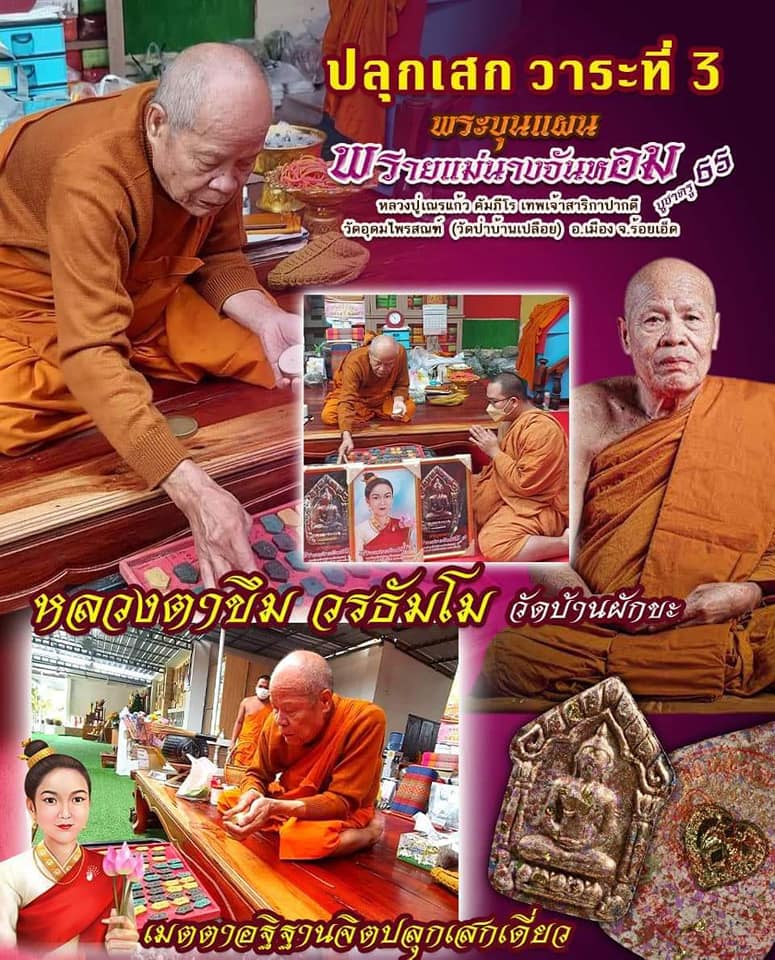 ขุนแผนพรายแม่จันหอม หลวงปู่เณรแก้ว(ยกลัง)