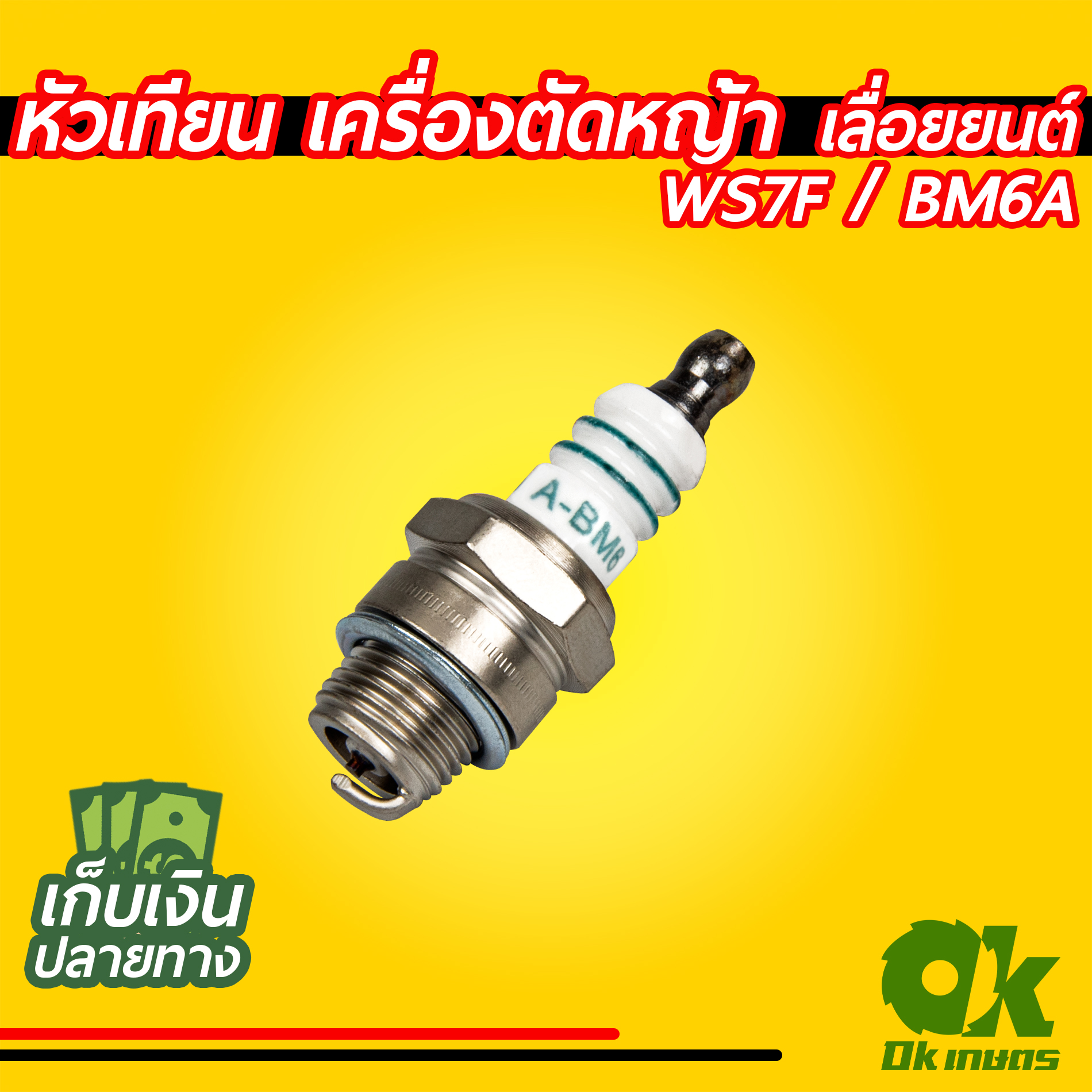 หัวเทียน เครื่องตัดหญ้า เครื่องพ่นยา เลื่อยยนต์ รุ่น WS7E , BM6A