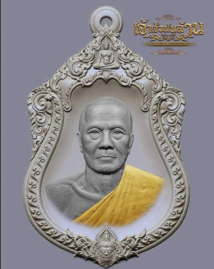 เจ้าสัวพันล้าน หลวงพ่อทอง วัดบ้านไร่