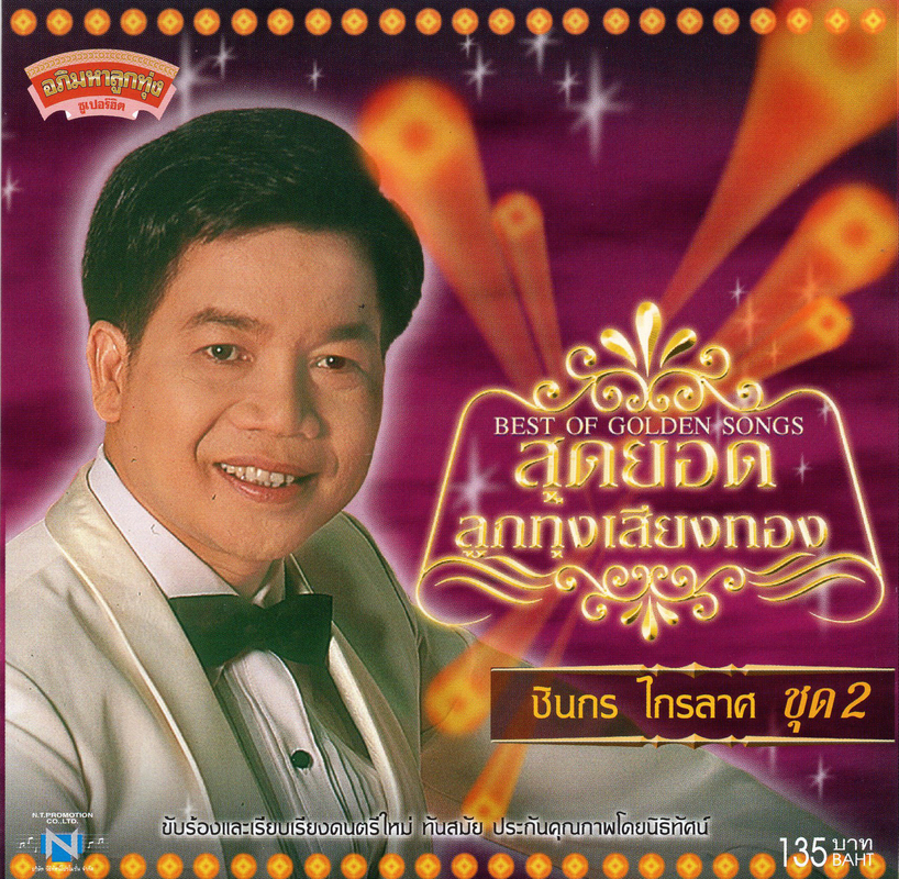 แผ่นซีดี เพลงไทย ชินกร ไกรลาศ '' สุดยอดลูกทุ่งเสียงทอง ชุดที่ 2 ''