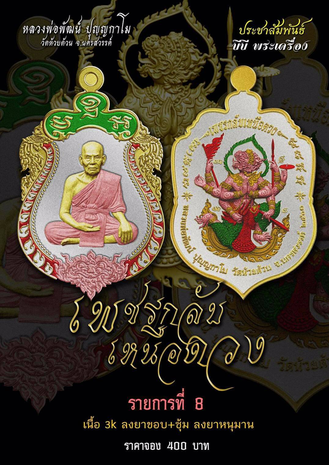 รุ่น เพชรกลับเหนือดวง (แกะแล้ว) หลวงพ่อพัฒน์ วัดห้วยด้วน