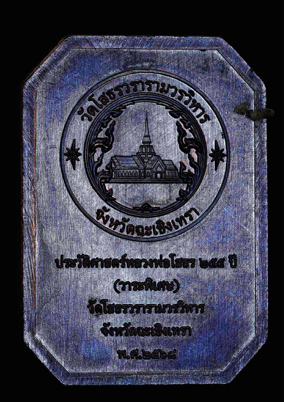 เหรียญแปดเหลี่ยม งานวัดหลวงพ่อโสธร รุ่น ประวัติศาสตร์ครบรอบ255ปี(วาระพิเศษ) พร้อมส่ง