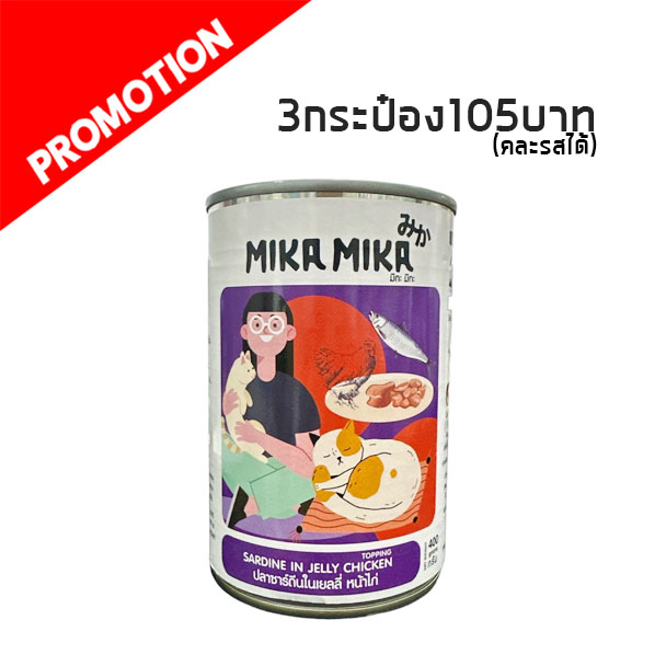 MikaMika-001 ปลาซาร์ดีนในเยลลี่ หน้าไก่ 400 กรัม