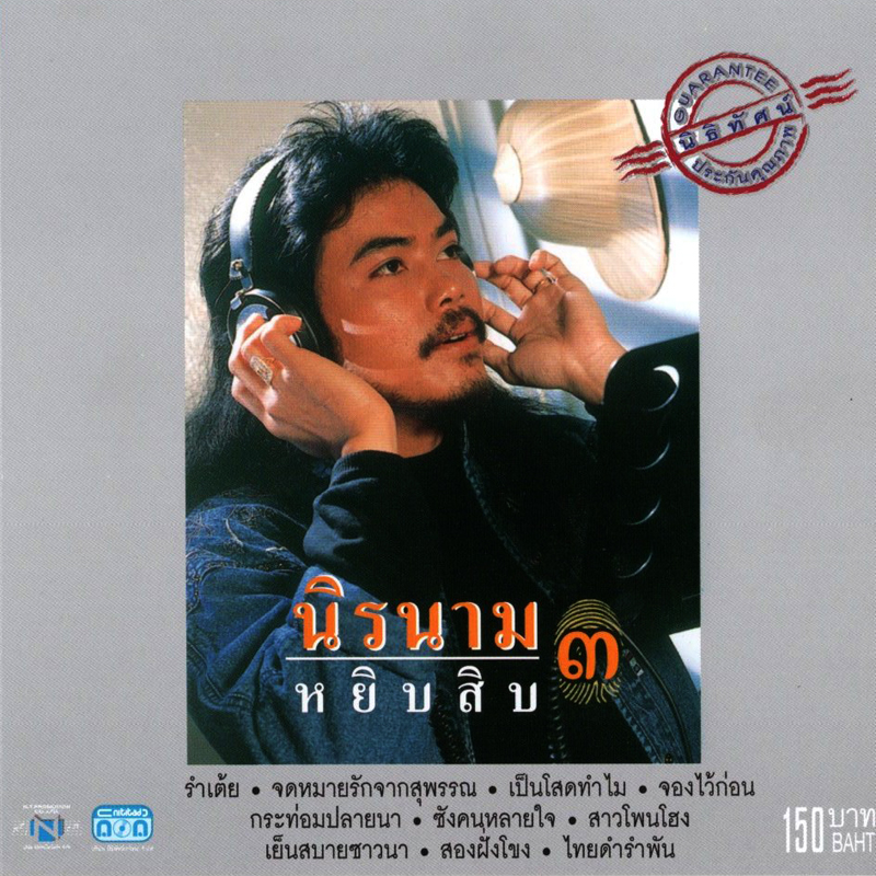 แผ่นซีดี เพลงไทย นิค นิรนาม หยิบสิบ 3