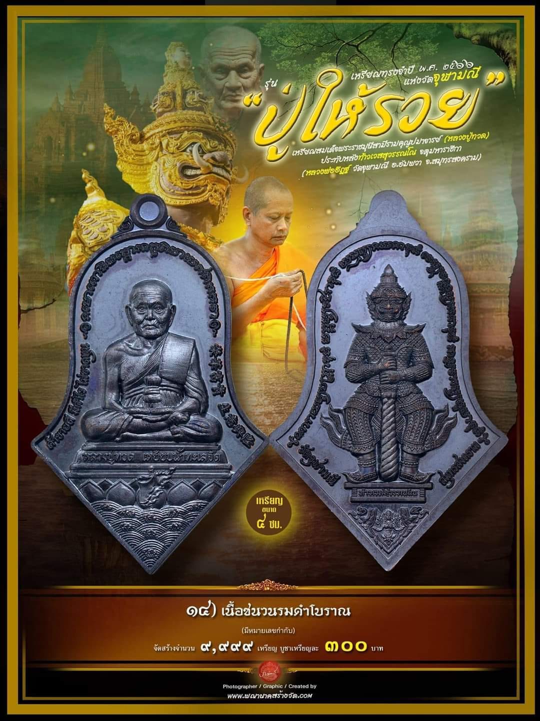 หลวงปู่ทวด ประทับหลังท้าวเวสสุวรรณ รุ่น ปู่ให้รวย(รอกำหนดปลุกเสก)