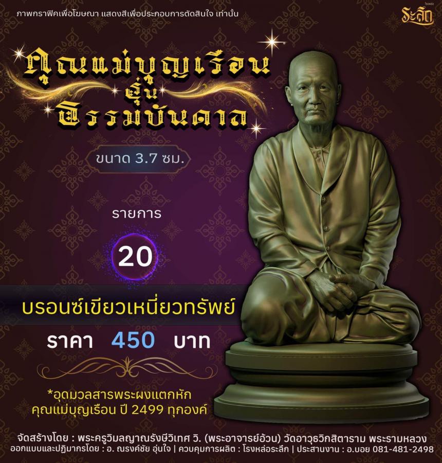 ปิดจอง คุณแม่บุญเรือน รุ่นธรรมบันดาล รอกำหนดปลุกเสก ปลายปี66 ต.ค-พ.ย66