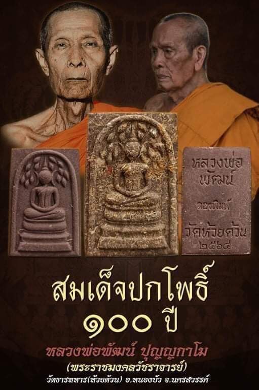สมเด็จปรกโพธิ์หลังพระแม่ธรณี รุ่นปาฏิหาริย์ 100 ปี หลวงพ่อพัฒน์ ปุญญกาโม วัดห้วยด้วน (ยกลัง)