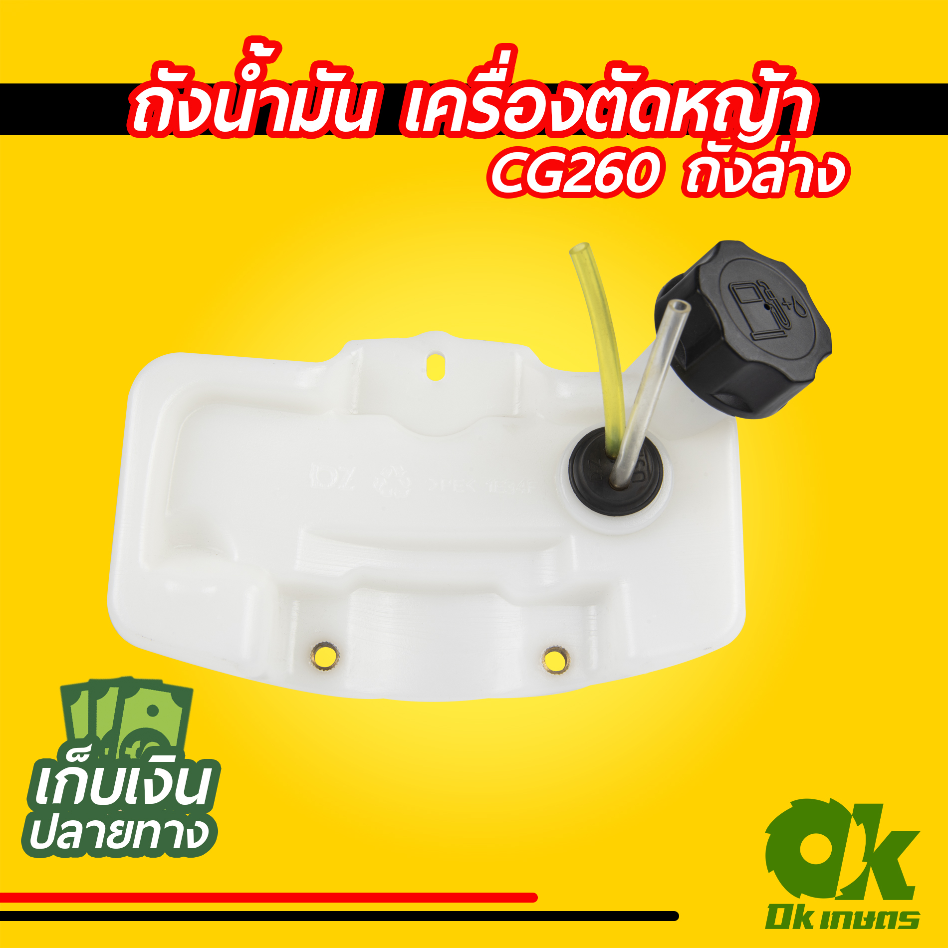 ถังน้ำมัน เครื่องตัดหญ้า เครื่องพ่นยา CG260 ถังล่าง