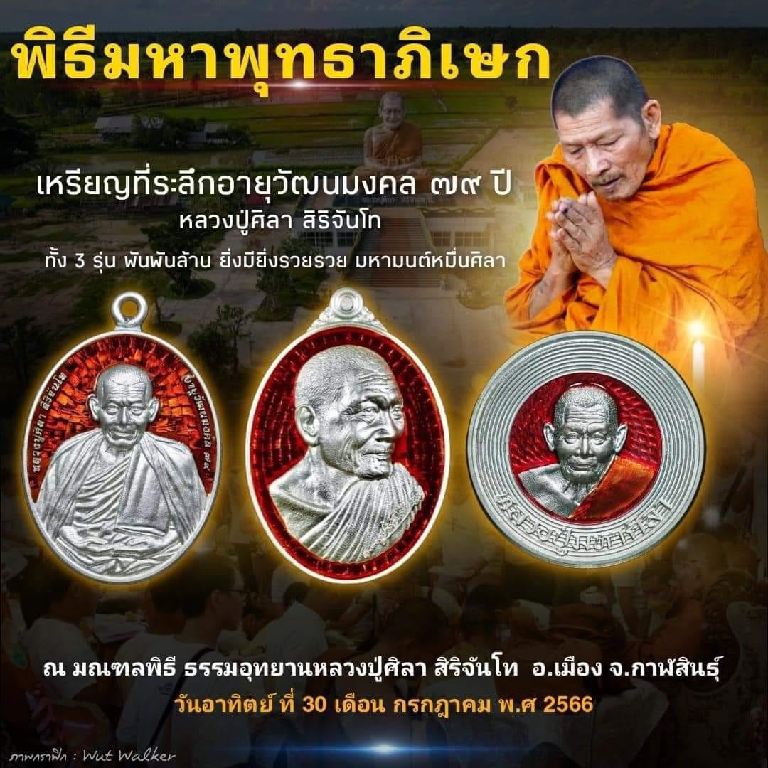 หลวงปู่มหาศิลา อายุวัฒนมงคล79