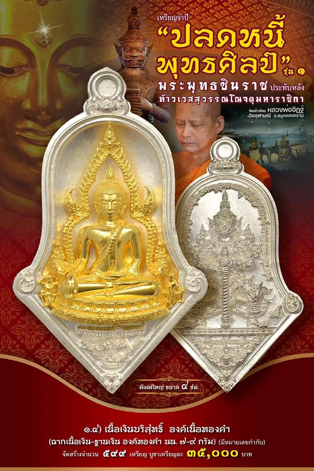 เหรียญจำปีปลดหนี้พุทธศิลป์ พระพุทธชินราช วัดจุฬามณี