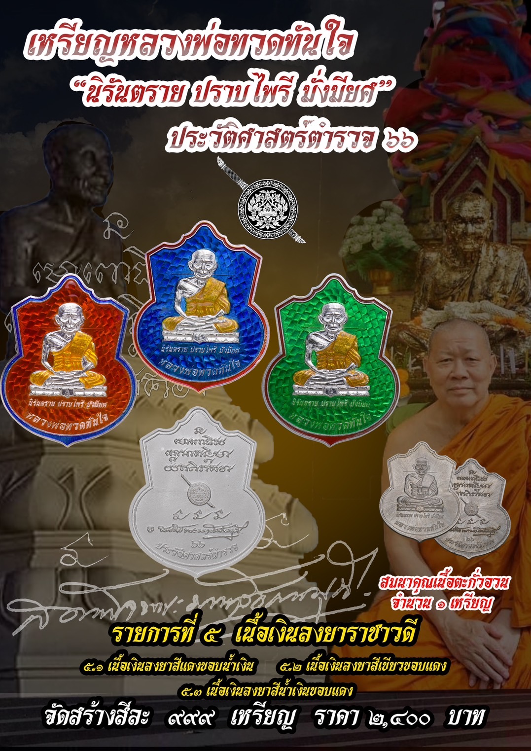 เหรียญหลวงปู่ทวดทันใจ