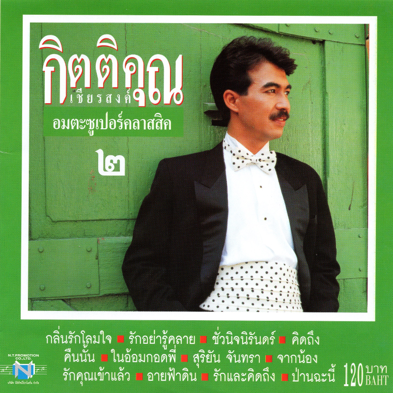 กิตติคุณ เชียรสงค์ (อมตะซูเปอร์คลาสสิค ๒)
