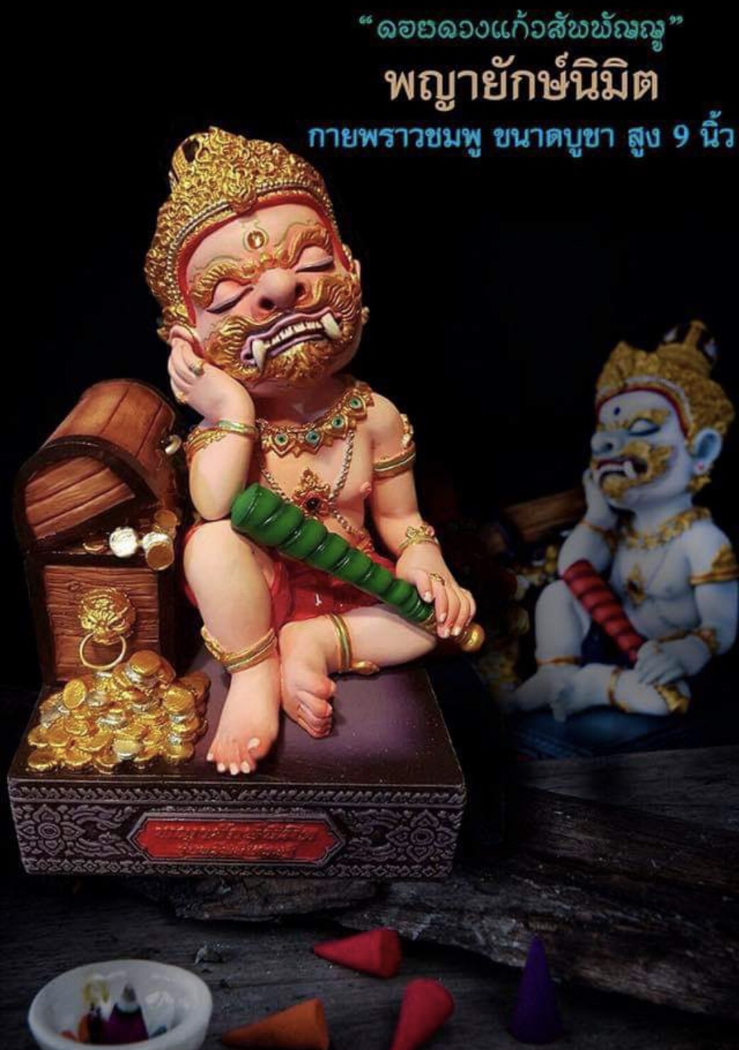 พญายักษ์นิมิต ทรัพย์เศรษฐี(ยักษ์หลับ) พร้อมส่ง
