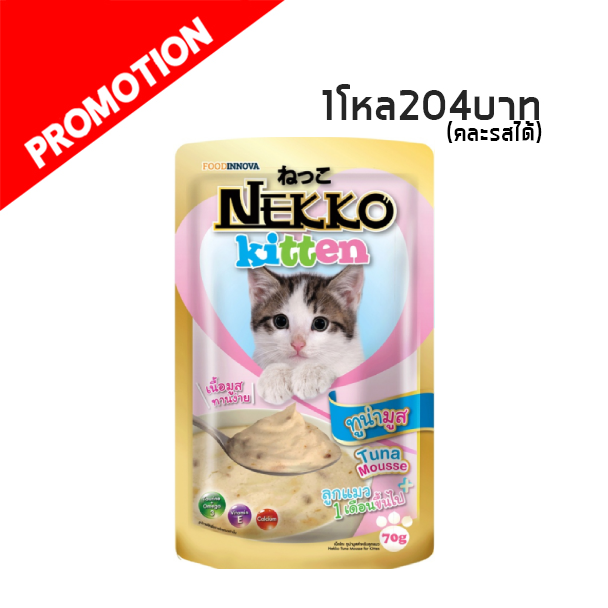 Nekko แบบซอง (ทูน่ามูส) ลูกแมว1เดือนขึ้นไป 70g.