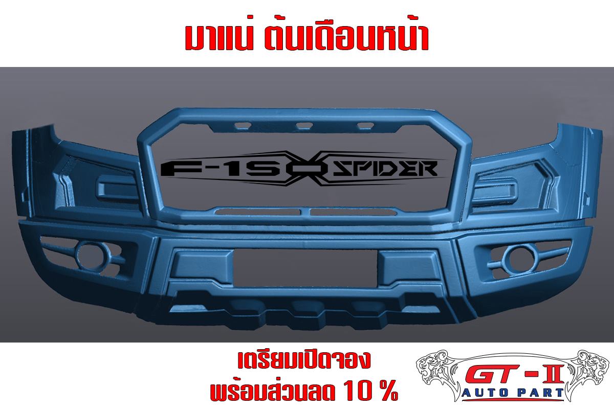 ชุดแต่ง FORD everest -F-150spider
