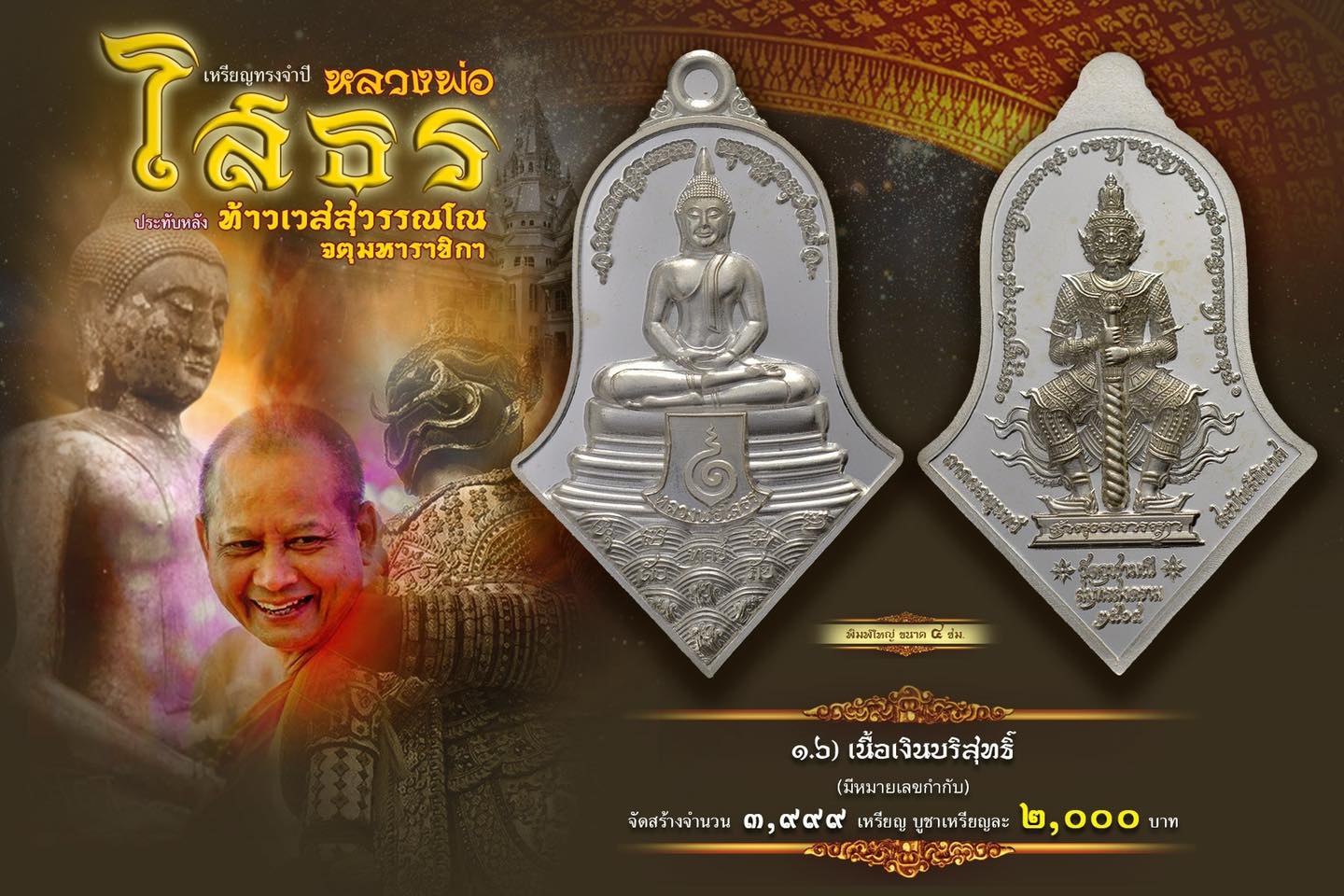 หลวงพ่อโสธร-ประทับหลังท้าวเวสสุวรรณ รายการที่ 1.6 เนื้อเงินบริสุทธิ์ พิมพ์ใหญ่