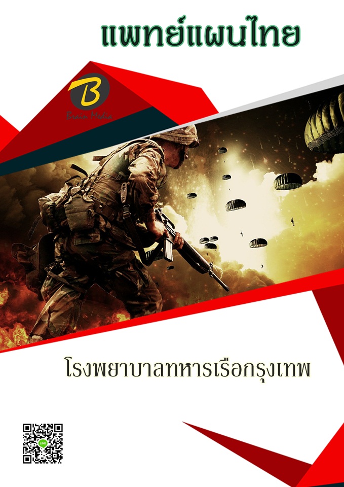 โหลดแนวข้อสอบ แพทย์แผนไทย โรงพยาบาลทหารเรือกรุงเทพ