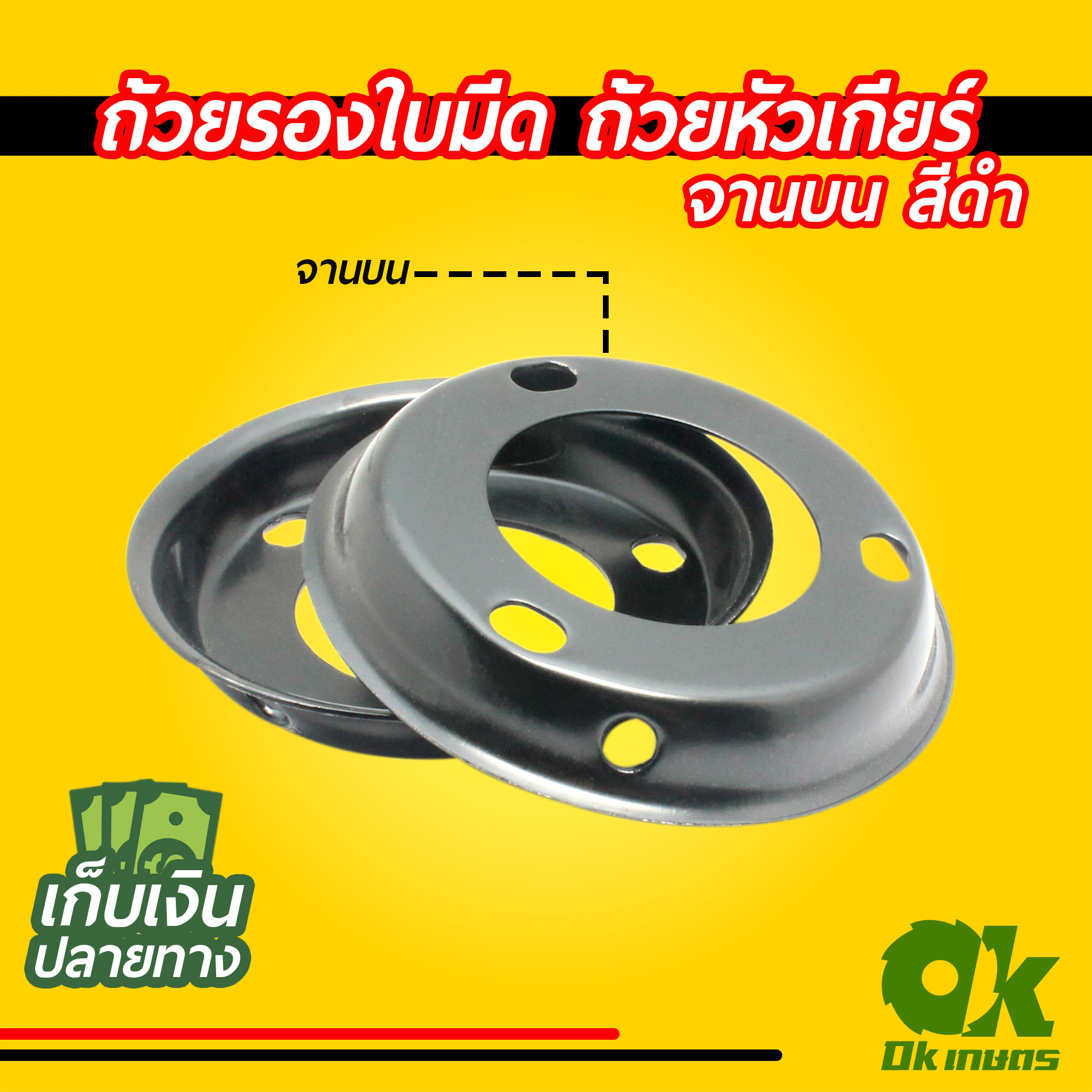 ฝาครอบใบมีด ถ้วยจับใบมีด ถ้วยรองใบมีด จานรองใบมีด เครื่องตัดหญ้า ฝาครอบหัวเกียร์เครื่องตัดหญ้า